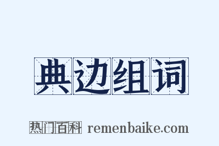 典边组词是什么意思的图片